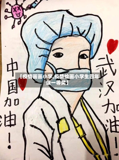 【疫情画画小学,疫情绘画小学生四年级一等奖】-第1张图片