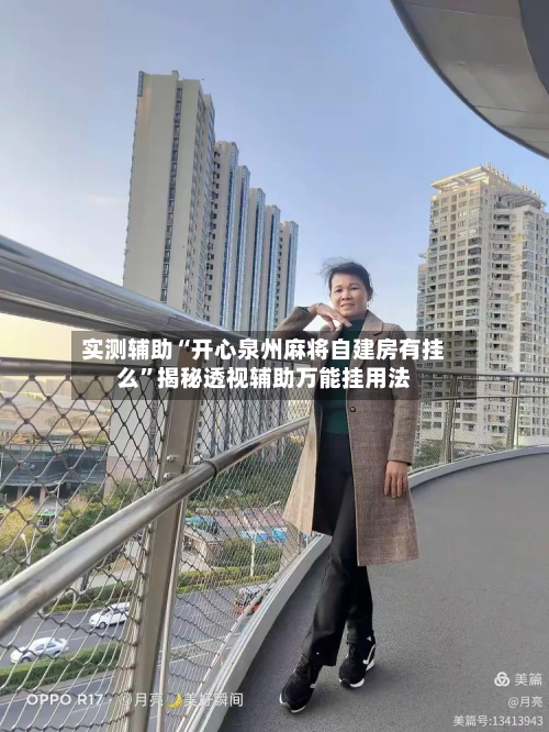 实测辅助“开心泉州麻将自建房有挂么”揭秘透视辅助万能挂用法-第1张图片