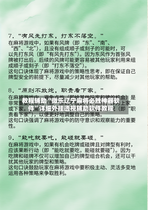 教程辅助“微乐辽宁麻将必胜神器软件	”详细外挂透视辅助软件教程-第2张图片
