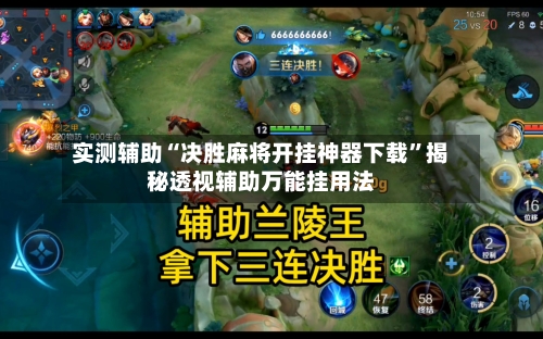 实测辅助“决胜麻将开挂神器下载”揭秘透视辅助万能挂用法-第1张图片