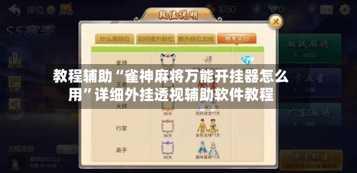 教程辅助“雀神麻将万能开挂器怎么用	”详细外挂透视辅助软件教程-第1张图片