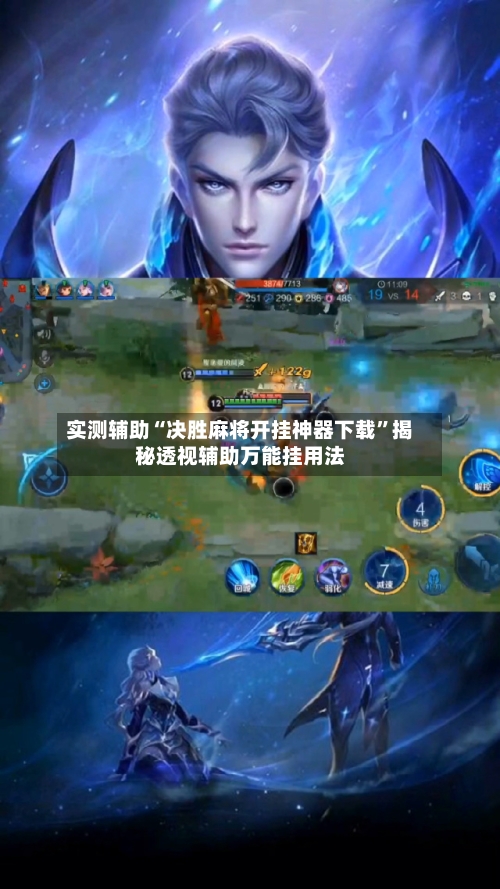 实测辅助“决胜麻将开挂神器下载	”揭秘透视辅助万能挂用法-第2张图片
