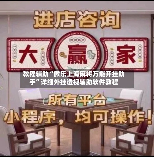 教程辅助“微乐上海麻将万能开挂助手”详细外挂透视辅助软件教程-第1张图片