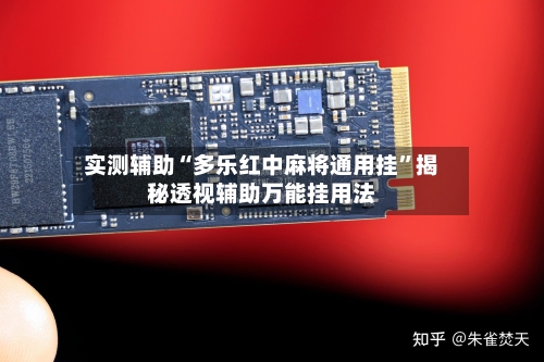 实测辅助“多乐红中麻将通用挂”揭秘透视辅助万能挂用法-第2张图片