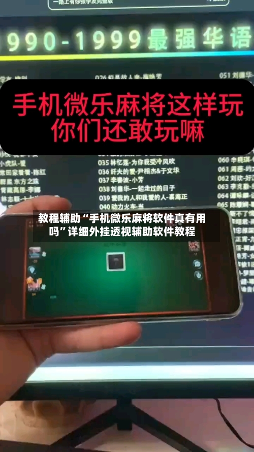 教程辅助“手机微乐麻将软件真有用吗”详细外挂透视辅助软件教程-第2张图片