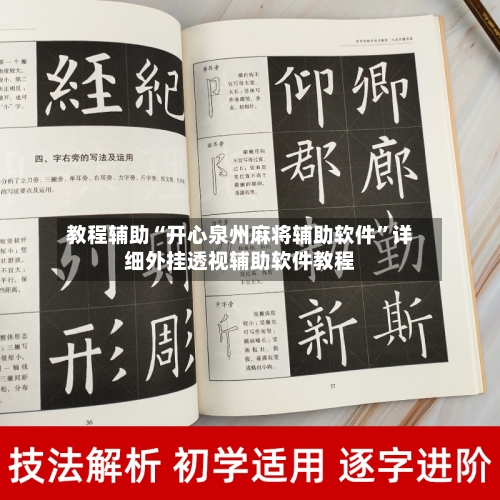 教程辅助“开心泉州麻将辅助软件”详细外挂透视辅助软件教程-第1张图片