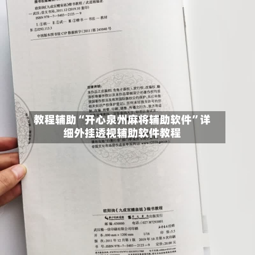教程辅助“开心泉州麻将辅助软件”详细外挂透视辅助软件教程-第2张图片