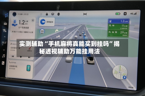 实测辅助“手机麻将真能买到挂吗	”揭秘透视辅助万能挂用法-第1张图片