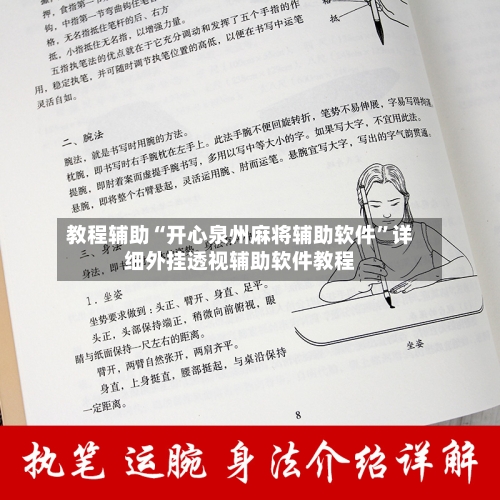 教程辅助“开心泉州麻将辅助软件”详细外挂透视辅助软件教程-第3张图片