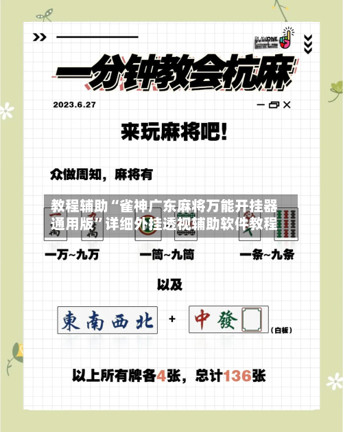 教程辅助“雀神广东麻将万能开挂器通用版	”详细外挂透视辅助软件教程-第1张图片