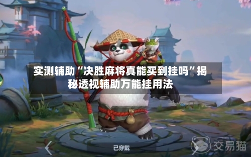 实测辅助“决胜麻将真能买到挂吗”揭秘透视辅助万能挂用法-第1张图片