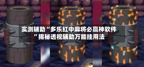 实测辅助“多乐红中麻将必赢神软件”揭秘透视辅助万能挂用法-第1张图片