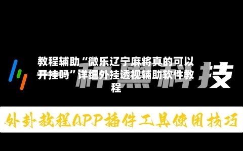 教程辅助“微乐辽宁麻将真的可以开挂吗”详细外挂透视辅助软件教程-第2张图片