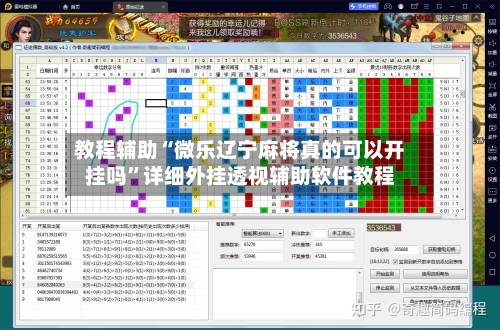 教程辅助“微乐辽宁麻将真的可以开挂吗”详细外挂透视辅助软件教程-第3张图片
