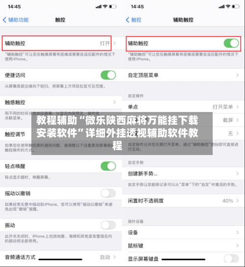 教程辅助“微乐陕西麻将万能挂下载安装软件	”详细外挂透视辅助软件教程-第1张图片