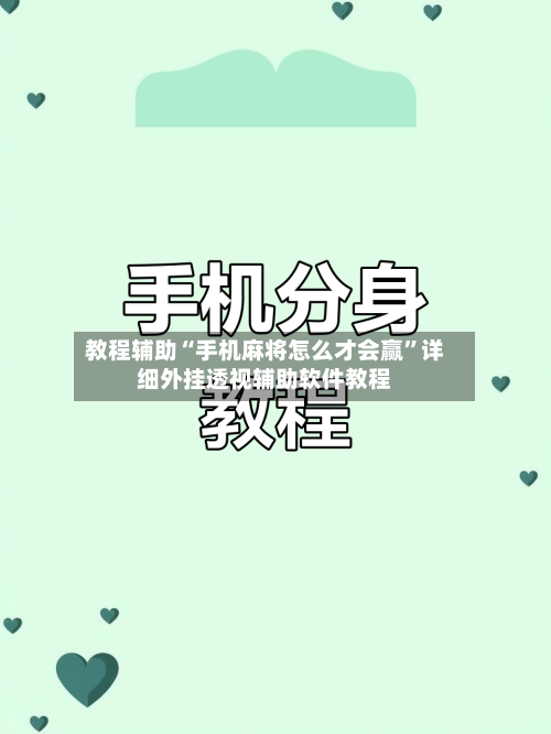 教程辅助“手机麻将怎么才会赢”详细外挂透视辅助软件教程-第1张图片