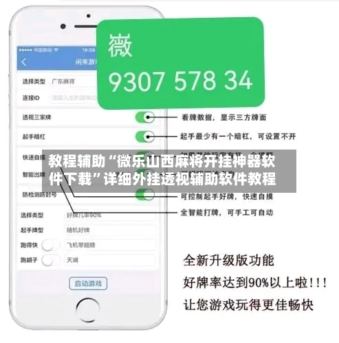 教程辅助“微乐山西麻将开挂神器软件下载	”详细外挂透视辅助软件教程-第3张图片
