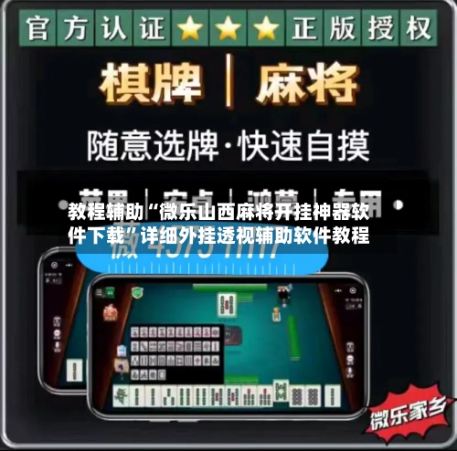 教程辅助“微乐山西麻将开挂神器软件下载”详细外挂透视辅助软件教程-第2张图片