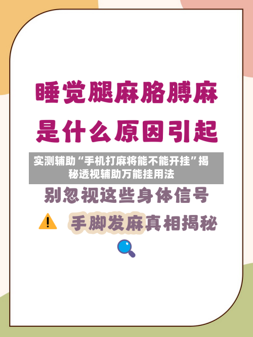 实测辅助“手机打麻将能不能开挂”揭秘透视辅助万能挂用法-第1张图片