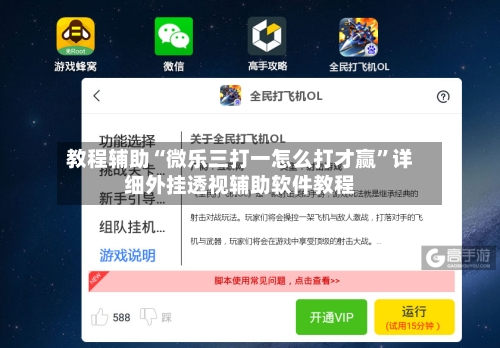 教程辅助“微乐三打一怎么打才赢”详细外挂透视辅助软件教程-第1张图片