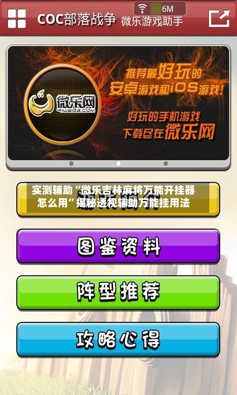 实测辅助“微乐吉林麻将万能开挂器怎么用	”揭秘透视辅助万能挂用法-第1张图片