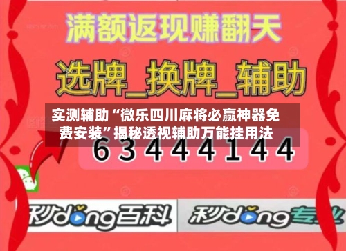 实测辅助“微乐四川麻将必赢神器免费安装”揭秘透视辅助万能挂用法-第3张图片