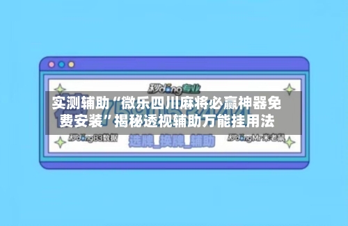 实测辅助“微乐四川麻将必赢神器免费安装	”揭秘透视辅助万能挂用法-第1张图片