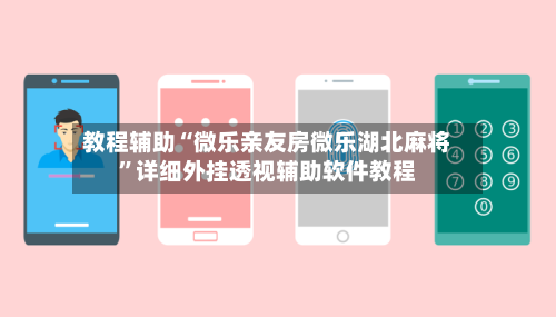 教程辅助“微乐亲友房微乐湖北麻将”详细外挂透视辅助软件教程-第2张图片