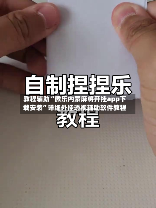 教程辅助“微乐内蒙麻将开挂app下载安装	”详细外挂透视辅助软件教程-第1张图片