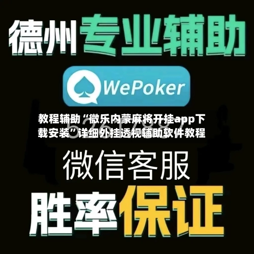 教程辅助“微乐内蒙麻将开挂app下载安装”详细外挂透视辅助软件教程-第2张图片