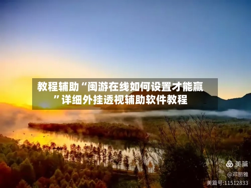 教程辅助“闽游在线如何设置才能赢”详细外挂透视辅助软件教程-第1张图片