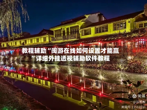 教程辅助“闽游在线如何设置才能赢”详细外挂透视辅助软件教程-第2张图片