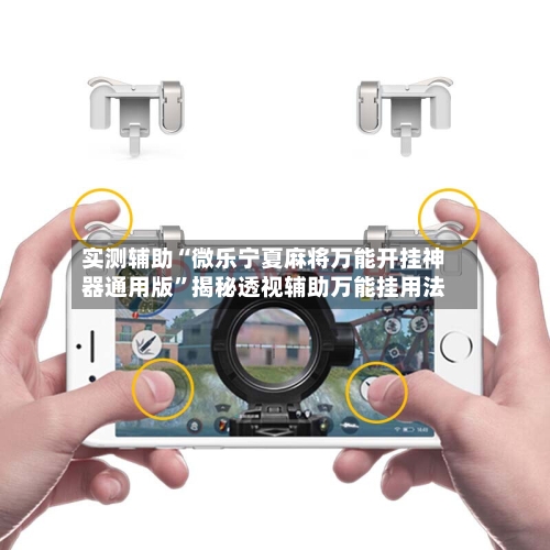 实测辅助“微乐宁夏麻将万能开挂神器通用版”揭秘透视辅助万能挂用法-第1张图片