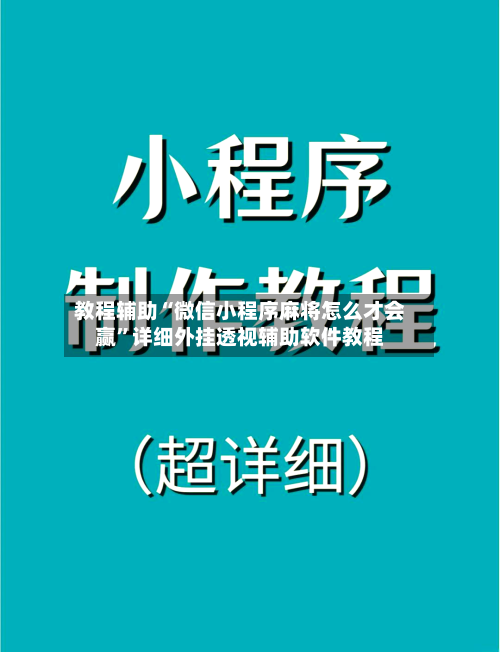 教程辅助“微信小程序麻将怎么才会赢”详细外挂透视辅助软件教程-第3张图片