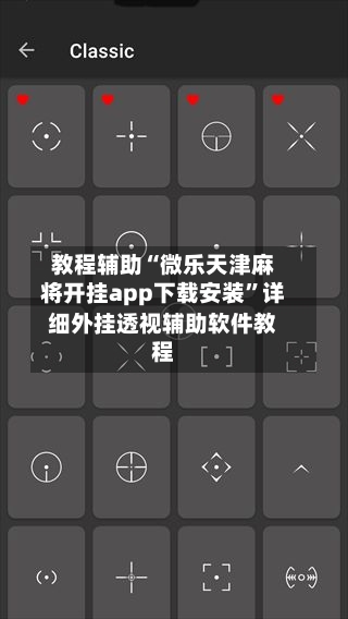 教程辅助“微乐天津麻将开挂app下载安装	”详细外挂透视辅助软件教程-第2张图片