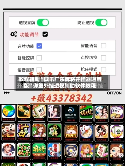 教程辅助“微乐广东麻将开挂器通用版	”详细外挂透视辅助软件教程-第1张图片