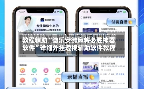 教程辅助“微乐安徽麻将必胜神器软件”详细外挂透视辅助软件教程-第2张图片
