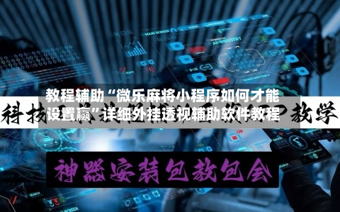 教程辅助“微乐麻将小程序如何才能设置赢”详细外挂透视辅助软件教程-第2张图片