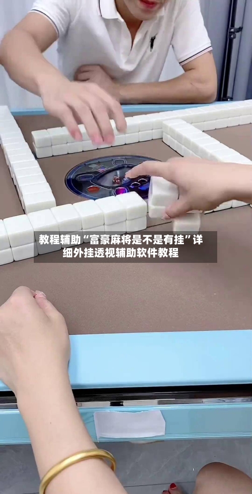 教程辅助“富豪麻将是不是有挂”详细外挂透视辅助软件教程-第1张图片