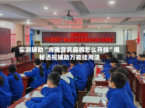 实测辅助“博雅宜宾麻将怎么开挂	”揭秘透视辅助万能挂用法-第1张图片