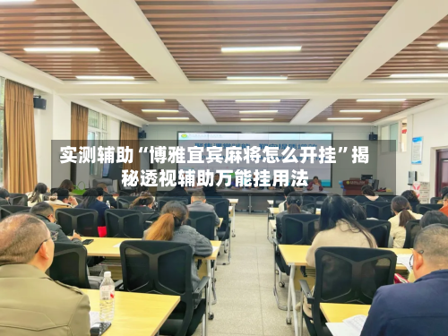 实测辅助“博雅宜宾麻将怎么开挂”揭秘透视辅助万能挂用法-第2张图片