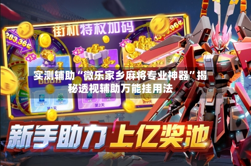 实测辅助“微乐家乡麻将专业神器”揭秘透视辅助万能挂用法-第1张图片
