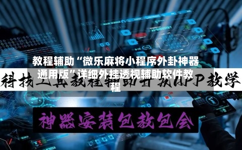 教程辅助“微乐麻将小程序外卦神器通用版	”详细外挂透视辅助软件教程-第1张图片