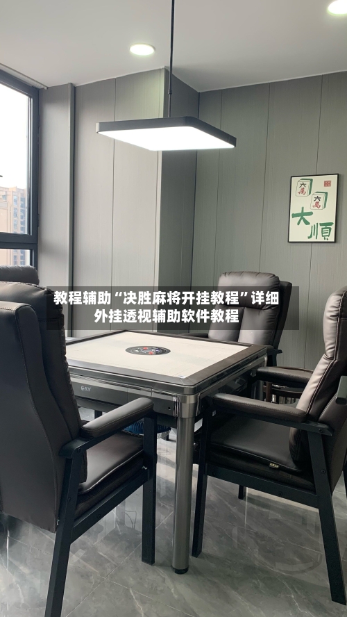 教程辅助“决胜麻将开挂教程”详细外挂透视辅助软件教程-第2张图片
