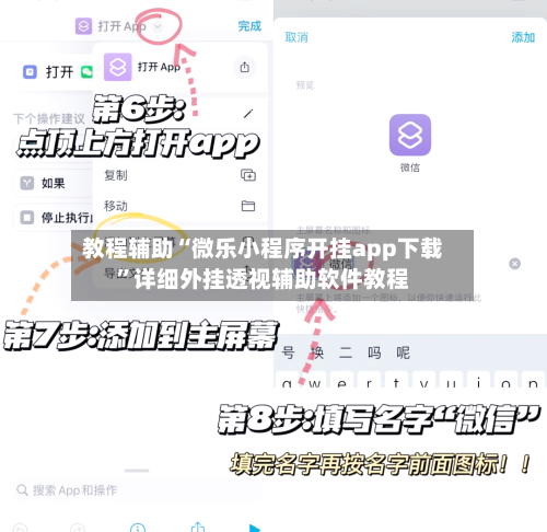 教程辅助“微乐小程序开挂app下载”详细外挂透视辅助软件教程-第1张图片