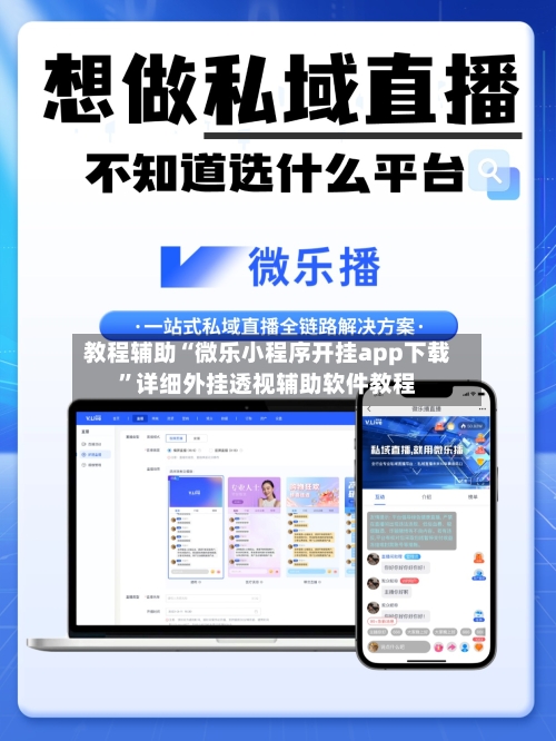 教程辅助“微乐小程序开挂app下载	”详细外挂透视辅助软件教程-第2张图片