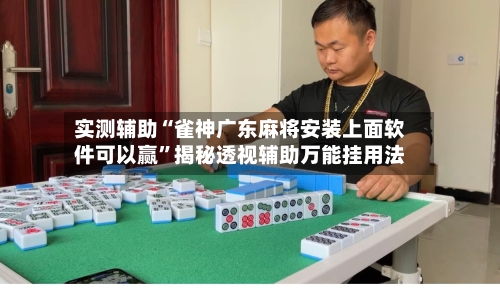 实测辅助“雀神广东麻将安装上面软件可以赢	”揭秘透视辅助万能挂用法-第1张图片