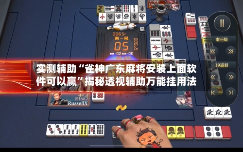 实测辅助“雀神广东麻将安装上面软件可以赢”揭秘透视辅助万能挂用法-第2张图片