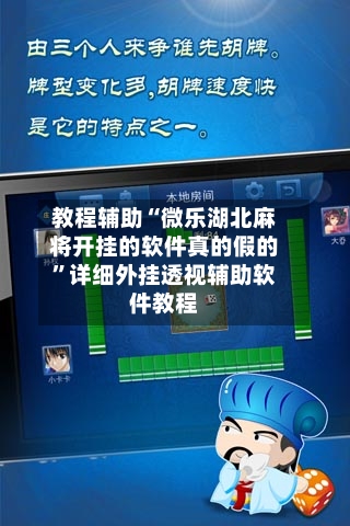 教程辅助“微乐湖北麻将开挂的软件真的假的”详细外挂透视辅助软件教程-第2张图片