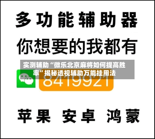 实测辅助“微乐北京麻将如何提高胜率	”揭秘透视辅助万能挂用法-第1张图片